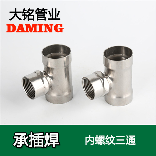 DN20*3/4 承插焊接式不銹鋼內(nèi)螺紋轉換三通（304 316L）